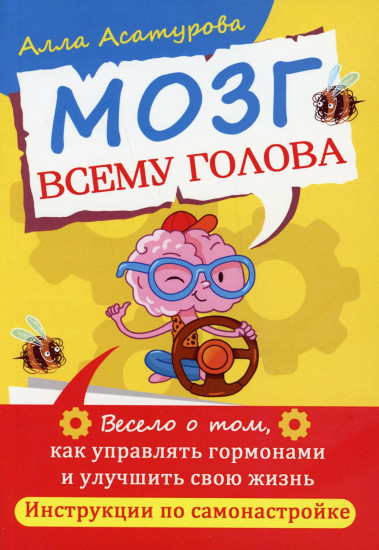 Мозг всему голова