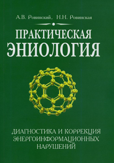 Практическая эниология