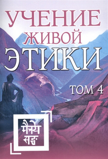 Учение Живой Этики. Том 4. Книги 10-13