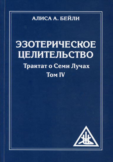 Эзотерическое целительство