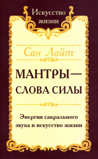 Мантры-слова силы