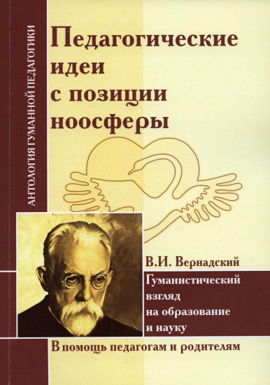 Педагогические идеи с позиции ноосферы