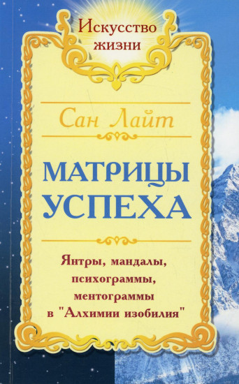 Матрицы успеха. Янтры, мандалы, психограммы, ментограммы в «Алхимии Изобилия»