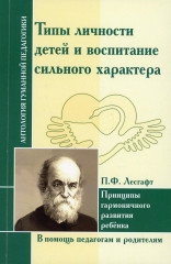 Типы личности детей и воспитание