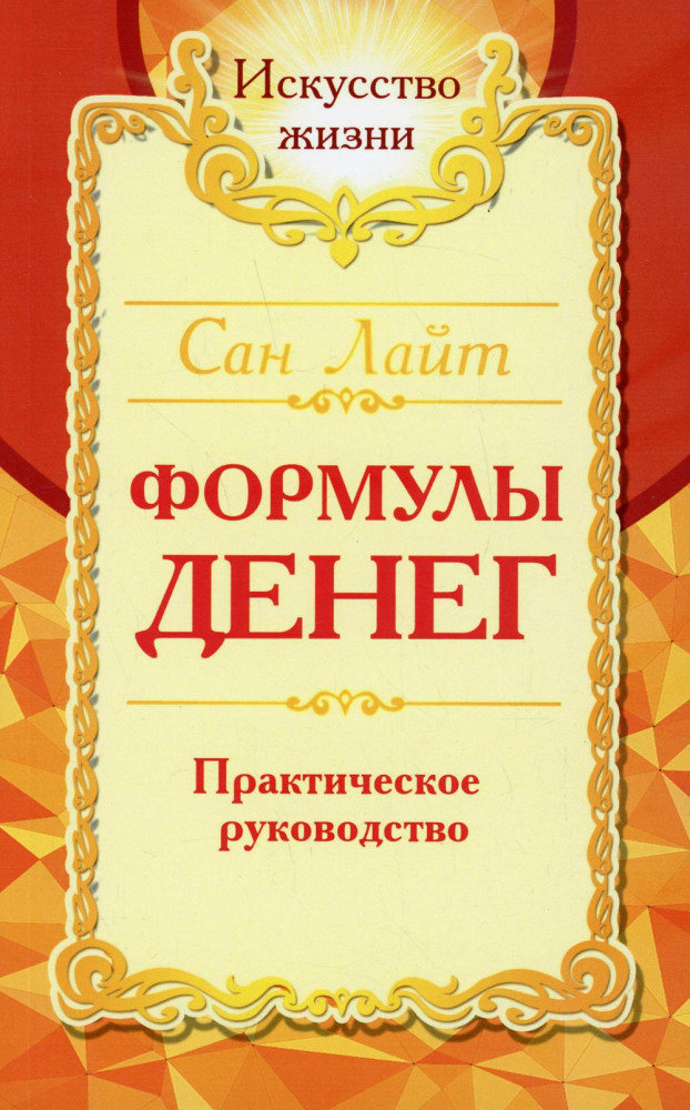 Сан Лайт. Формулы денег. Практическое руководство