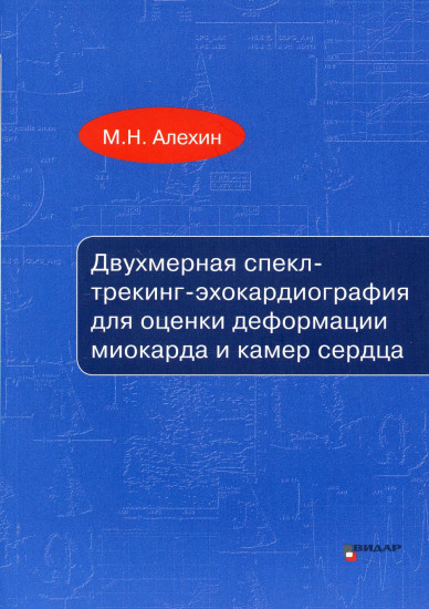 Двухмерная спекл-трекинг-эхокардиография для оценки деформации миокарда и камер сердца. Учебное пособие