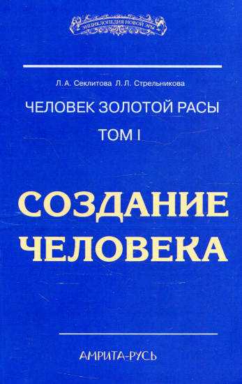 Человек Золотой Расы. Том 1. Создание человека