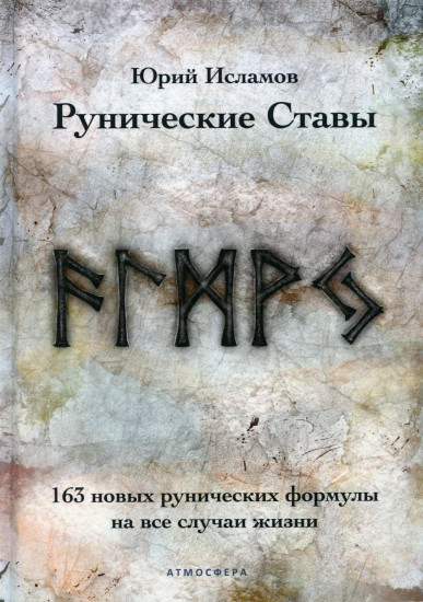 Рунические ставы. 163 новых рунических формулы