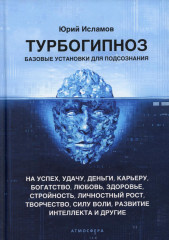 Турбогипноз