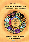 Астропсихология. Базовый курс высшей психологии