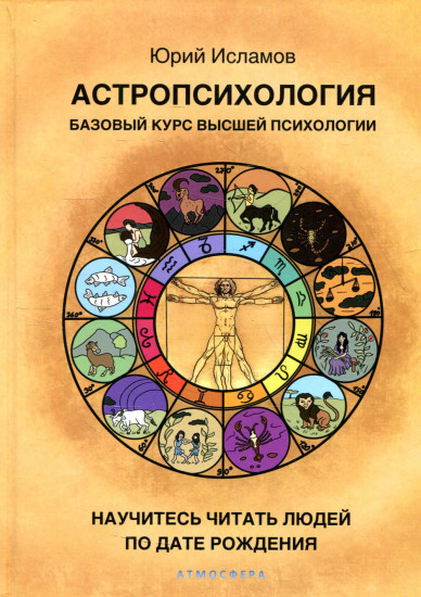 Астропсихология. Базовый курс высшей психологии