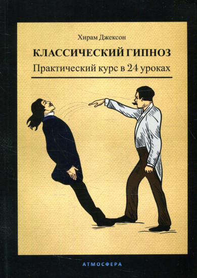 Классический гипноз