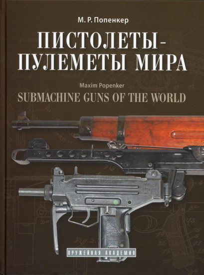 Пистолеты-пулеметы мира. Справочно-историческое издание