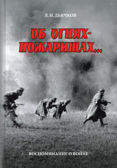 Об огнях-пожарищах... Воспоминание о войне