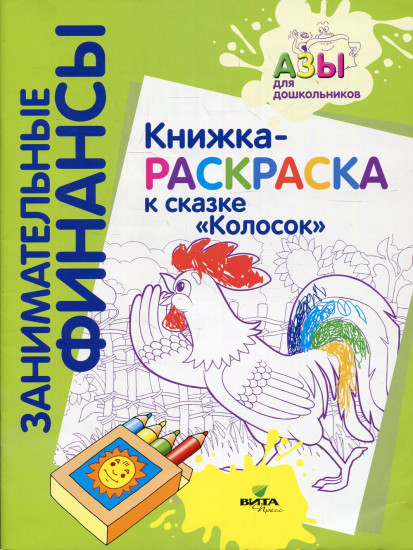 Книжка-раскраска к сказке «Колосок»
