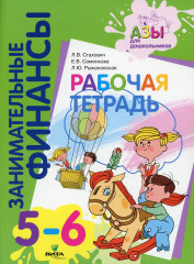 Занимательные финансы. Рабочая тетрадь. 5-6 лет