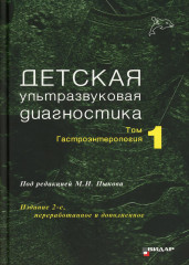 Детская ультразвуковая диагностика. Том 1