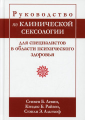 Руководство по клинической сексологии