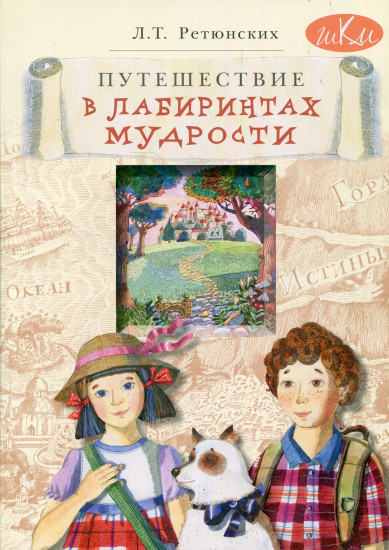 Путешествие в лабиринтах мудрости