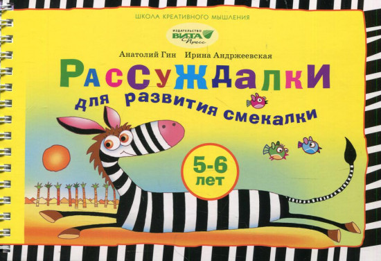 Рассуждалки для развития смекалки. Для детей 5-6 лет и их родителей