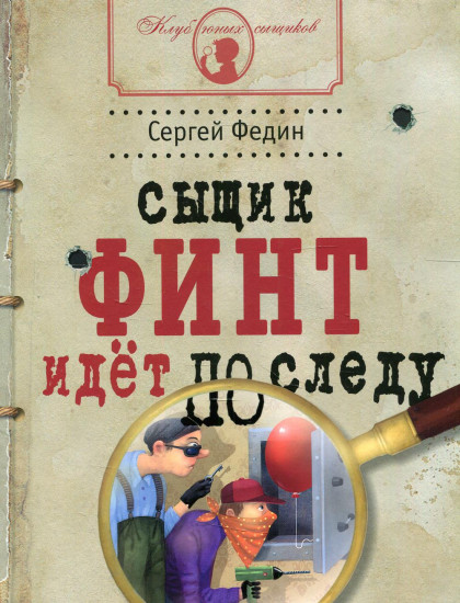 Сыщик Финт идет по следу