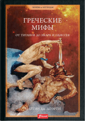 Греческие мифы