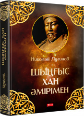 Шыңғыс хан әмірімен