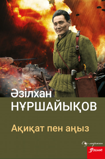Ақиқат пен аңыз