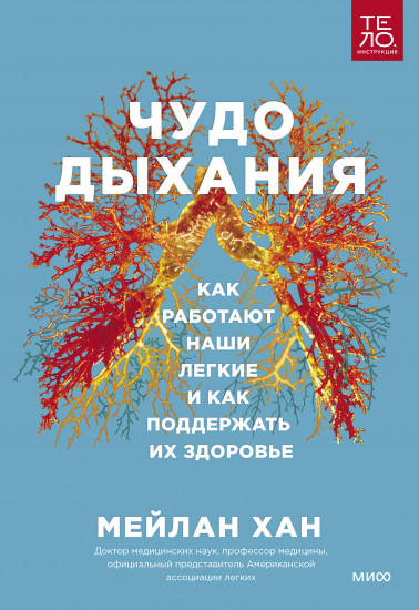 Чудо дыхания. Как работают наши легкие и как поддержать их здоровье.