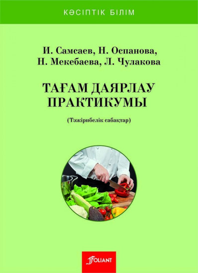 Тағам даярлау практикумы. Тәжірибелік сабақтар. Оқу құралы