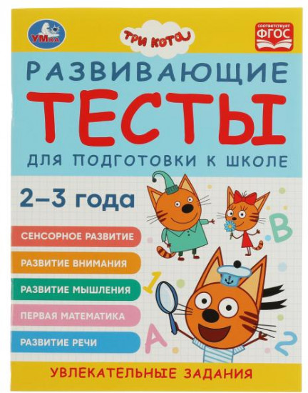 Развивающие тесты для подготовки к школе. 2-3 года. Три кота