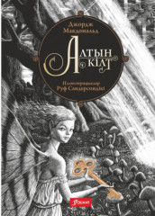 Алтын кілт