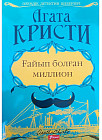 Ғайып болған миллион