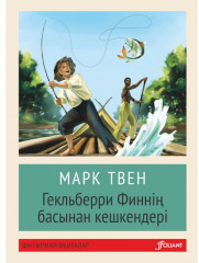 Гекльберри Финнің басынан кешкендері