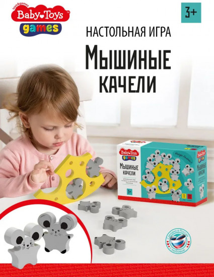 Балансир «Мышиные качели»