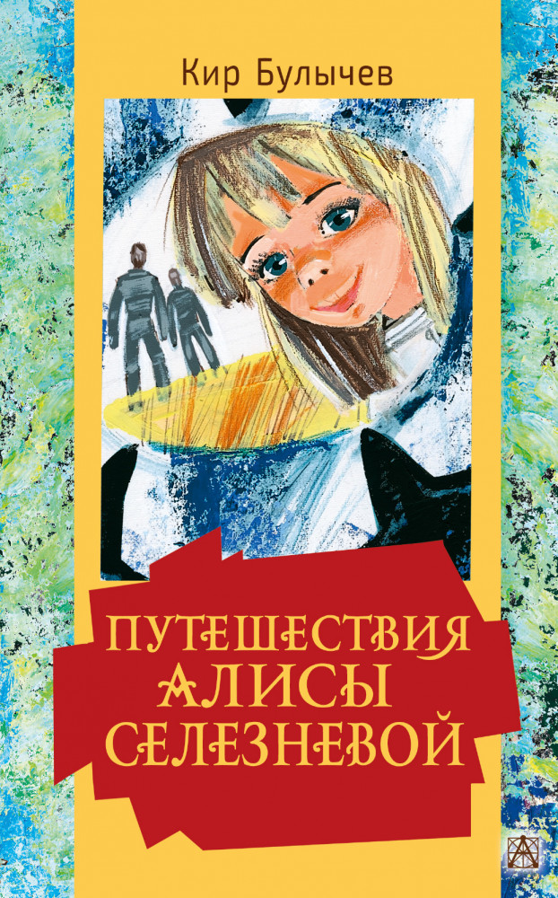 Путешествия Алисы Селезневой | Золотая классика — детям!
