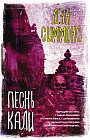 Песнь Кали