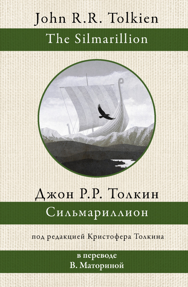 Сильмариллион | Толкин: разные переводы