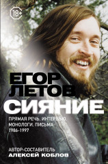 Сияние. Прямая речь, интервью, монологи
