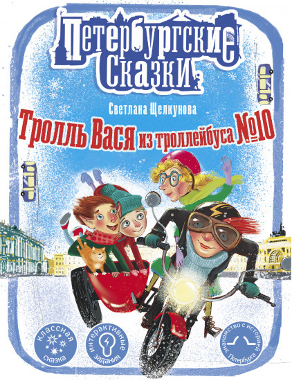 Тролль Вася из троллейбуса № 10