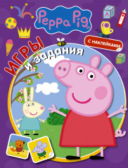Свинка Пеппа. Игры и задания. С наклейками