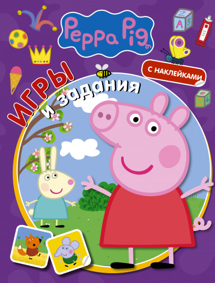 Свинка Пеппа. Игры и задания. С наклейками