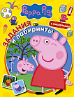 Свинка Пеппа. Задания и лабиринты. С наклейками