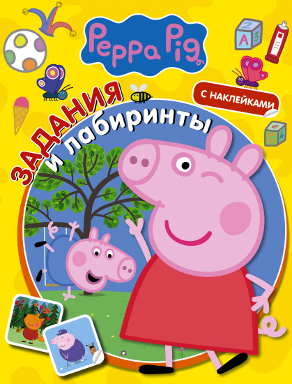 Свинка Пеппа. Задания и лабиринты
