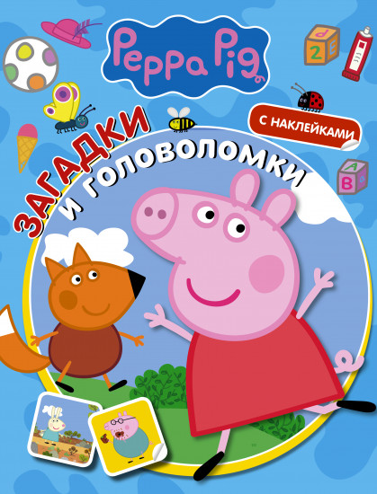 Свинка Пеппа. Загадки и головоломки