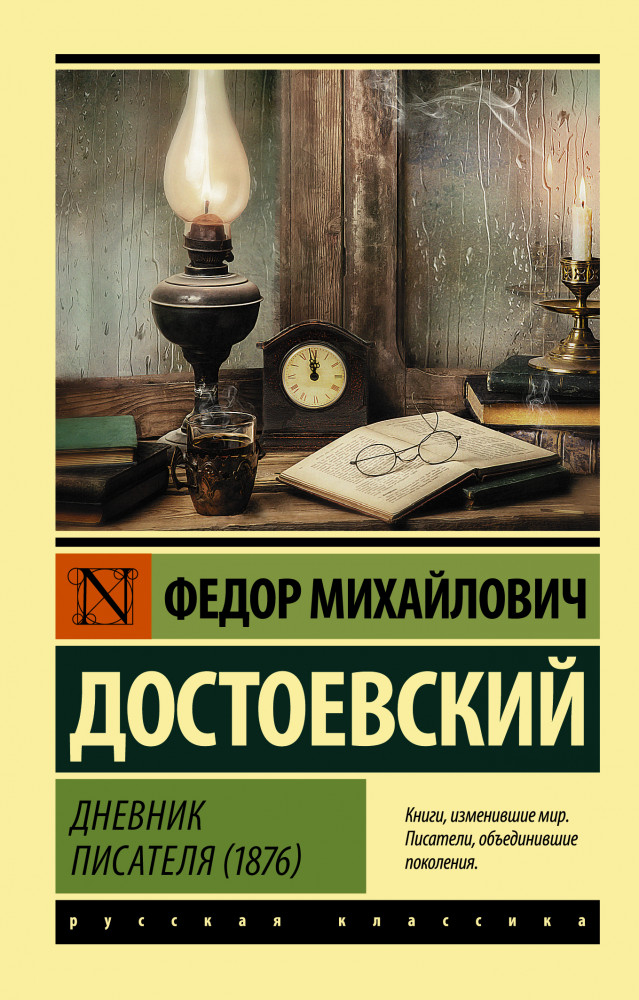Дневник писателя. 1876 | Эксклюзив: Русская классика