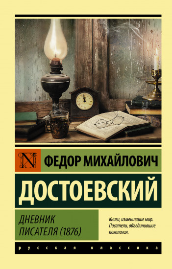 Дневник писателя. 1876