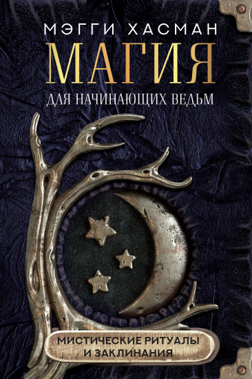 Магия для начинающих ведьм