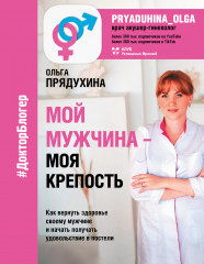 Мой мужчина — моя крепость