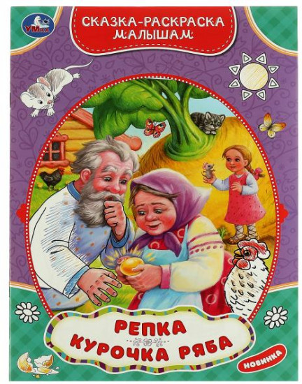 Сказка-раскраска «Репка. Курочка Ряба»